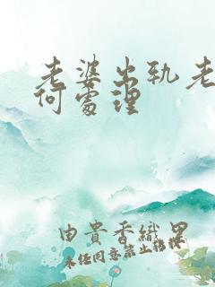 老婆出轨老公如何处理