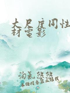 大尺度同性恋题材电影