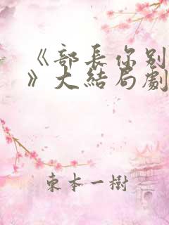 《部长你别这样》大结局剧情解析