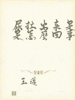 尿拉出来是红色是怎么回事