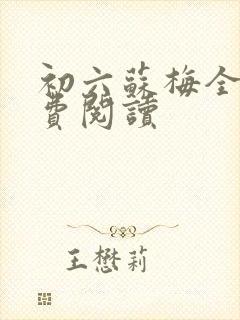 初六苏梅全文免费阅读