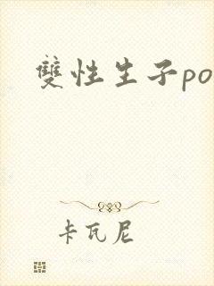 双性生子po文