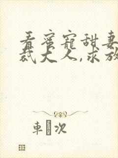 看蜜宠甜妻:总裁大人,求放过