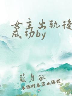 女主出轨后追夫成功by