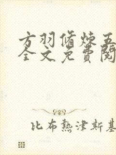 方羽修炼五千年全文免费阅读无弹窗