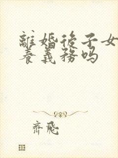 离婚后子女有赡养义务吗