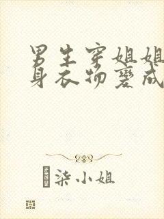 男生穿姐姐的贴身衣物变成了女生