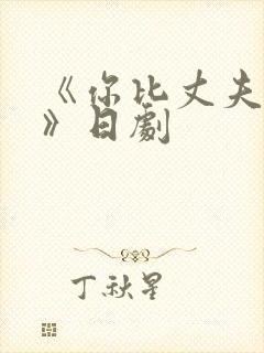 《你比丈夫厉害》日剧