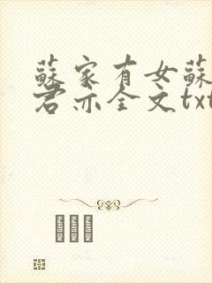 苏家有女苏杳顾君亦全文txt