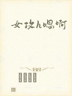 女攻h嗯啊