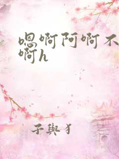 嗯啊阿啊不要舔啊h