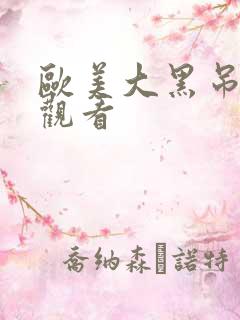 欧美大黑吊在线观看