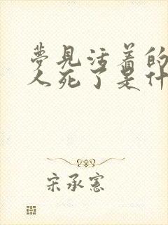 梦见活着的亲人人死了是什么预兆