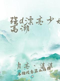 强d漂亮少妇性高潮