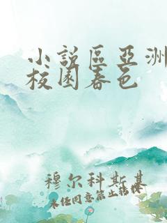 小说区亚洲另类校园春色