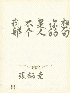 我不是你想要的那个人的句子