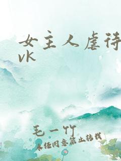 女主人虐待女奴vk