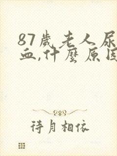 87岁老人尿出血,什么原因