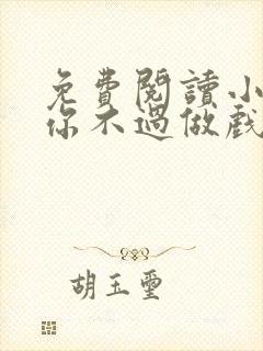 免费阅读小说爱你不过做戏一场在线阅读全文