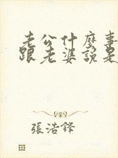 老公什么事都不跟老婆说是什么原因