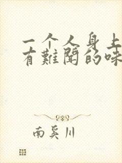 一个人身上突然有难闻的味道