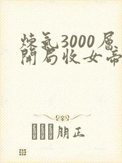 炼气3000层开局收女帝为徒无删节