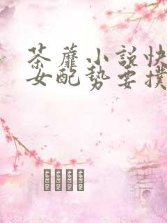 茶蘼小说快穿之女配势要扑倒男主