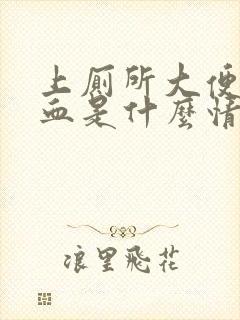 上厕所大便拉出血是什么情况