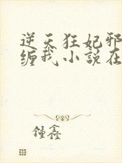 逆天狂妃邪王别缠我小说在线阅读