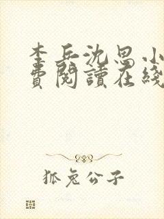 李兵沈思小说免费阅读在线