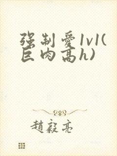 强制爱1v1(巨肉高h)