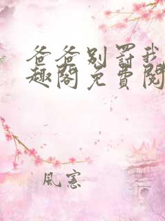 爸爸别罚我乖笔趣阁免费阅读