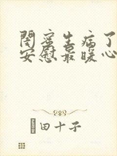 闺蜜生病了怎么安慰最暖心的话