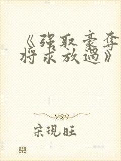 《强取豪夺:少将求放过》