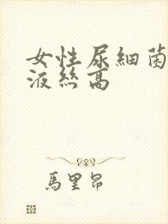 女性尿细菌和粘液丝高