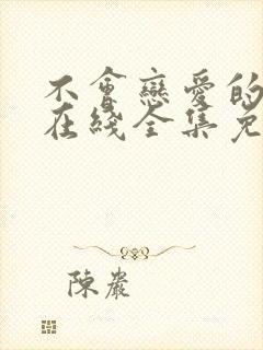 不会恋爱的我们在线全集免费观看