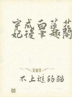 穿成白莲花太子妃后笔趣阁