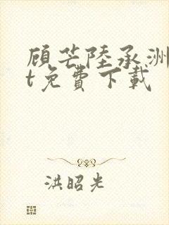 顾芒陆承洲txt免费下载