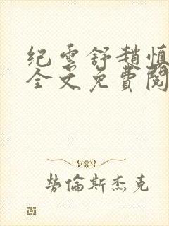 纪云舒赵慎小说全文免费阅读