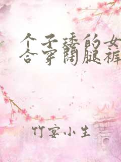 个子矮的女生适合穿阔腿裤吗