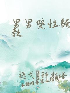 男男双性骚货调教