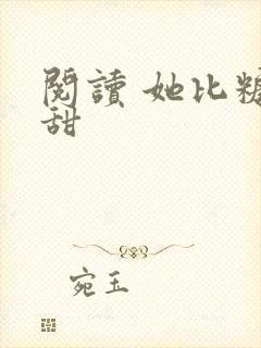 阅读 她比糖更甜