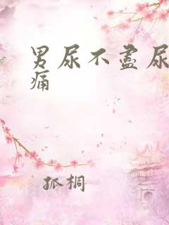 男尿不尽尿道刺痛