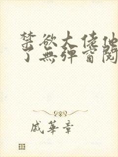 禁欲大佬他沦陷了无弹窗阅读