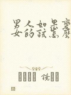 男人如果变心了女的该怎么挽留