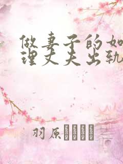 做妻子的如何处理丈夫出轨