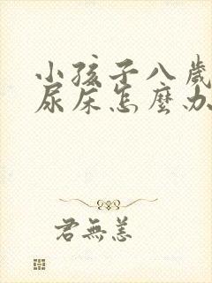 小孩子八岁了还尿床怎么办