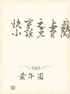 快穿之上瘾原著小说免费阅读