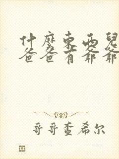 什么东西儿子有爸爸有爷爷没有