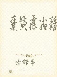 在线看小说女配是只狐狸精